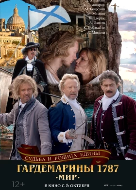 Гардемарины 1787. Мир