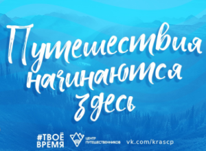 Красноярцев приглашают на бесплатные походы по окрестностям города в ноябре