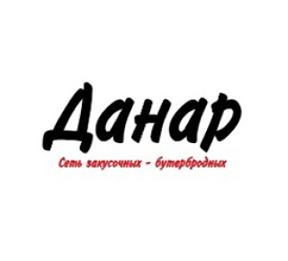 Данар: сеть закусочных и бутербродных