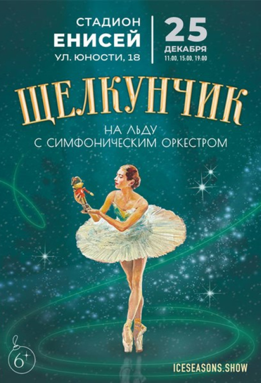 Щелкунчик на льду с симфоническим оркестром