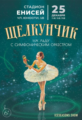 Щелкунчик на льду с симфоническим оркестром
