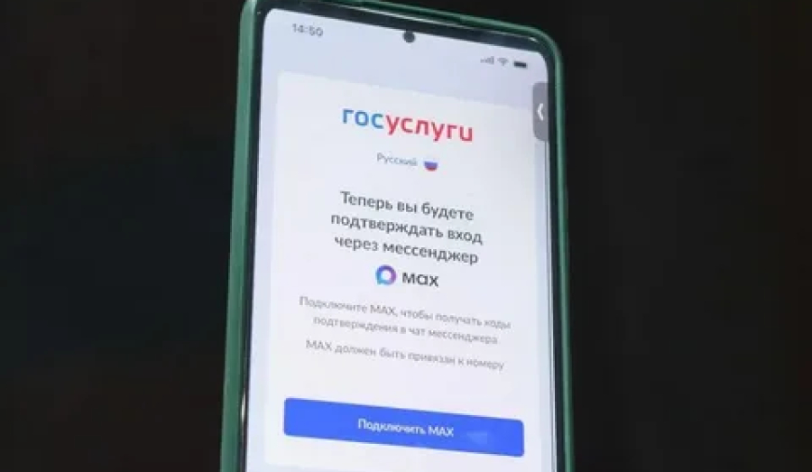 "Только через MAX": Госуслуги готовятся к отключению SMS-авторизации из-за мошенников