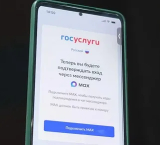 "Только через MAX": Госуслуги готовятся к отключению SMS-авторизации из-за мошенников