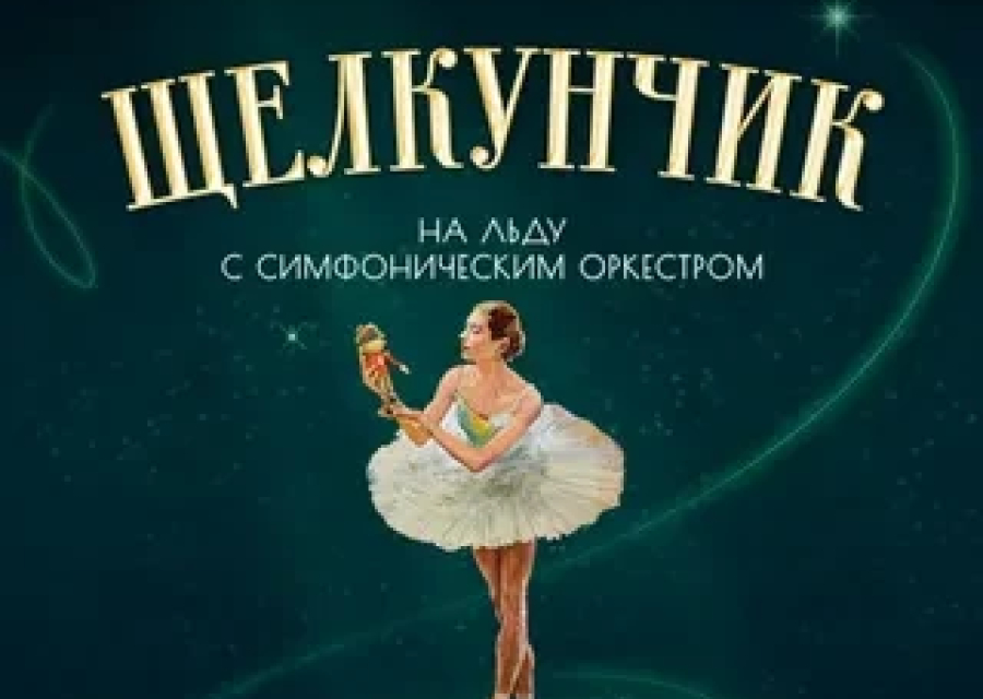 Внимание! Шоу «Щелкунчик на льду с симфоническим оркестром» в Красноярске отменено по организационно-техническим причинам