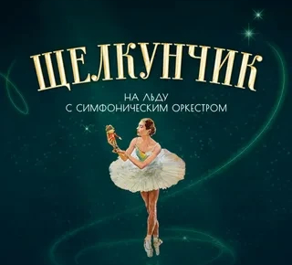 Внимание! Шоу «Щелкунчик на льду с симфоническим оркестром» в Красноярске отменено по организационно-техническим причинам