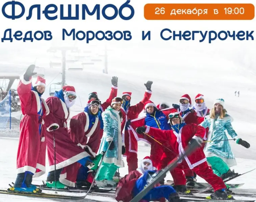 В красноярском фанпарке "Бобровый лог" анонсирован предновогодний флешмоб